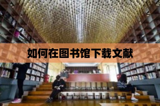 如何在圖書館下載文獻