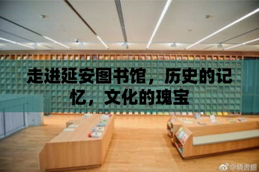 走進延安圖書館，歷史的記憶，文化的瑰寶