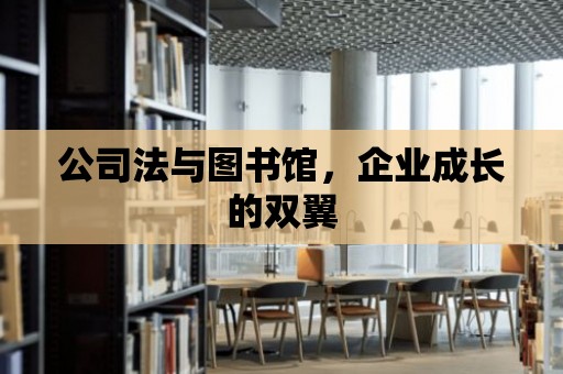 公司法與圖書館，企業(yè)成長的雙翼