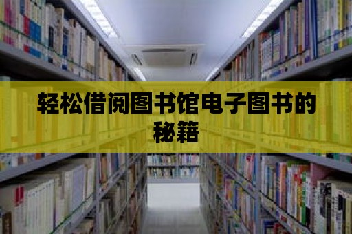 輕松借閱圖書館電子圖書的秘籍