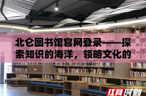 北侖圖書館官網登錄——探索知識的海洋，領略文化的魅力