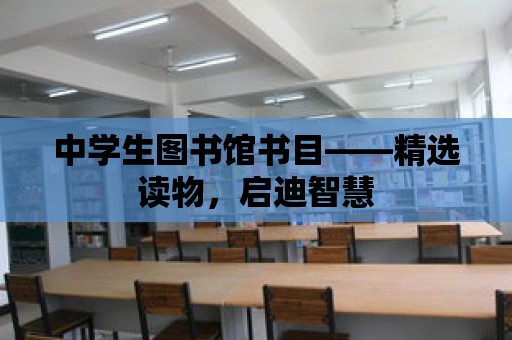 中學(xué)生圖書館書目——精選讀物，啟迪智慧