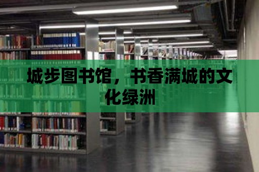 城步圖書館，書香滿城的文化綠洲