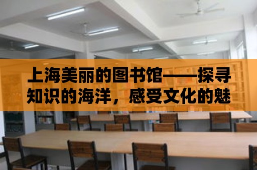 上海美麗的圖書館——探尋知識的海洋，感受文化的魅力