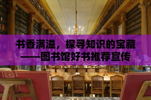 書香滿溢，探尋知識的寶藏——圖書館好書推薦宣傳