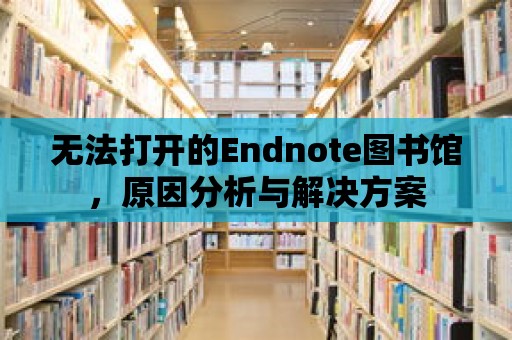 無(wú)法打開的Endnote圖書館，原因分析與解決方案