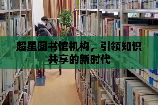 超星圖書館機構，引領知識共享的新時代