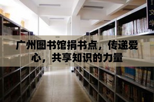 廣州圖書館捐書點，傳遞愛心，共享知識的力量