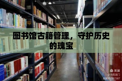 圖書(shū)館古籍管理，守護(hù)歷史的瑰寶