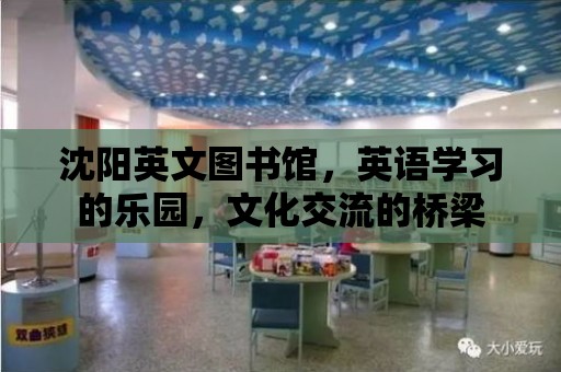 沈陽英文圖書館，英語學習的樂園，文化交流的橋梁