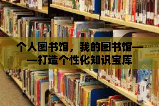 個人圖書館，我的圖書館——打造個性化知識寶庫