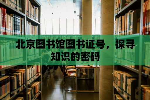 北京圖書館圖書證號，探尋知識的密碼