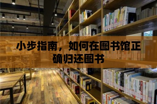 小步指南，如何在圖書館正確歸還圖書