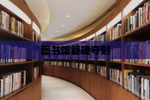 圖書館管理守則