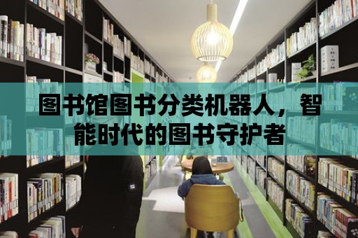 圖書館圖書分類機器人，智能時代的圖書守護者