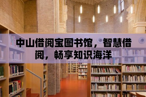 中山借閱寶圖書館，智慧借閱，暢享知識海洋