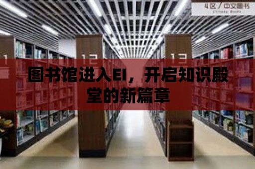 圖書館進入EI，開啟知識殿堂的新篇章