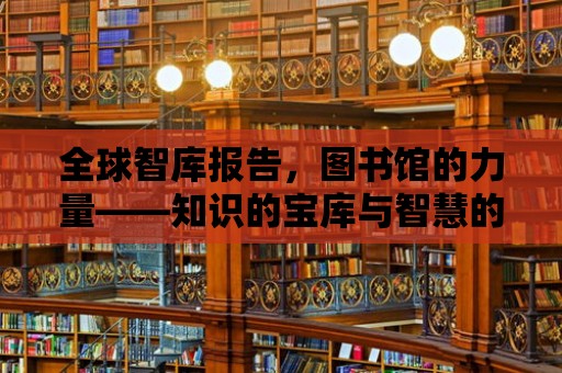 全球智庫報告，圖書館的力量——知識的寶庫與智慧的源泉