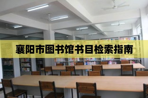 襄陽市圖書館書目檢索指南