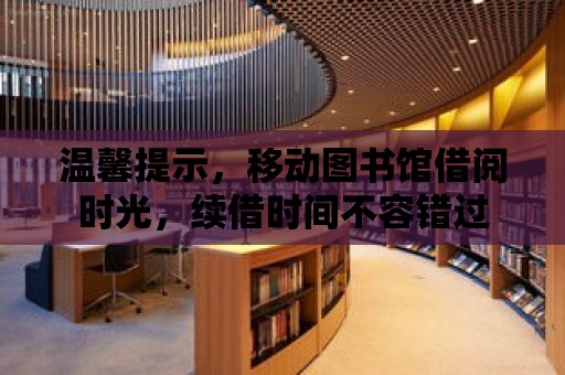 溫馨提示，移動圖書館借閱時光，續(xù)借時間不容錯過