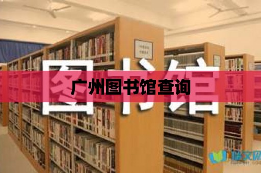 廣州圖書館查詢