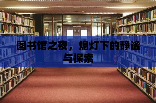 圖書館之夜，熄燈下的靜謐與探索