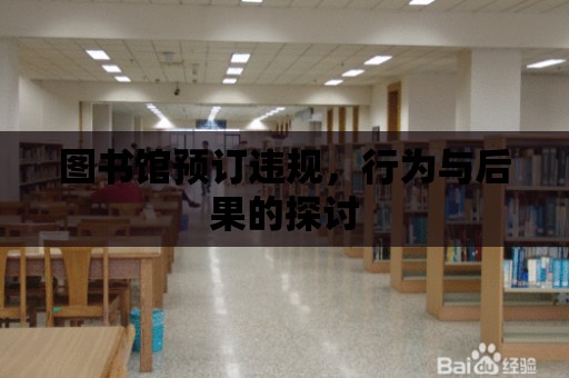 圖書館預訂違規，行為與后果的探討