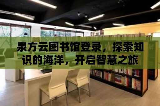 泉方云圖書館登錄，探索知識的海洋，開啟智慧之旅