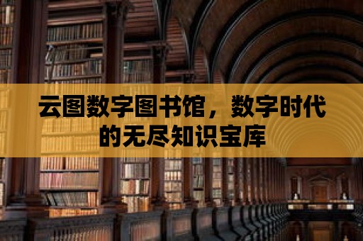 云圖數字圖書館，數字時代的無盡知識寶庫