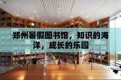 鄭州暑假圖書館，知識的海洋，成長的樂園