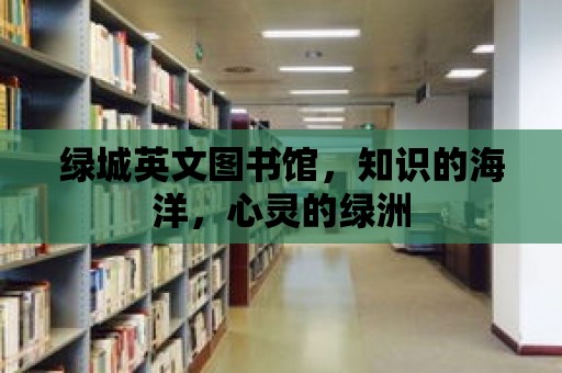 綠城英文圖書館，知識的海洋，心靈的綠洲