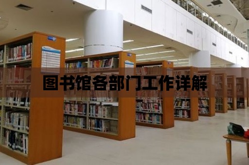 圖書館各部門工作詳解