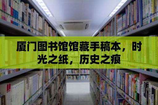 廈門圖書館館藏手稿本，時光之紙，歷史之痕