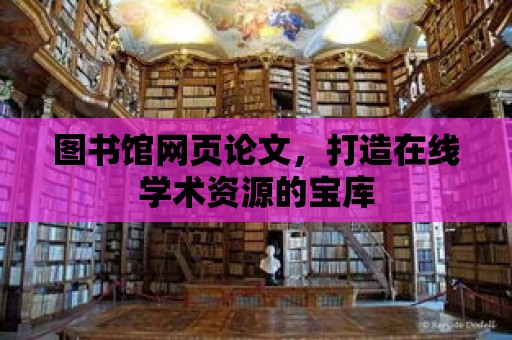 圖書館網頁論文，打造在線學術資源的寶庫