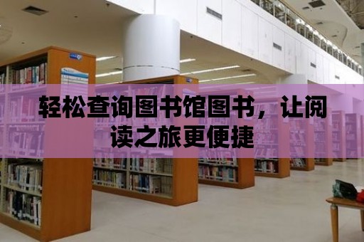 輕松查詢圖書館圖書，讓閱讀之旅更便捷