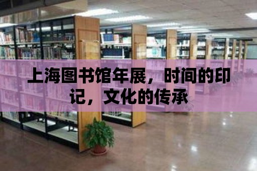 上海圖書館年展，時(shí)間的印記，文化的傳承