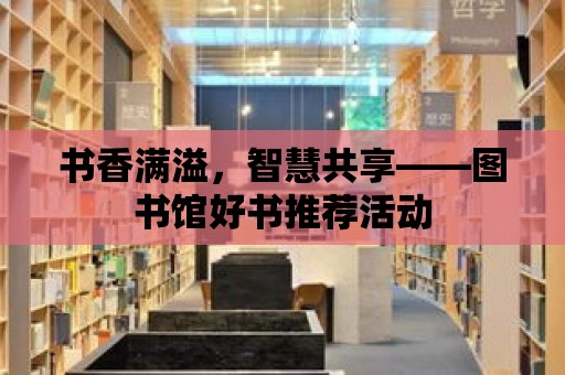 書香滿溢，智慧共享——圖書館好書推薦活動