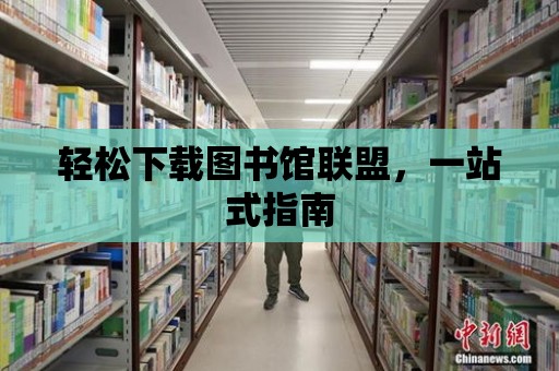 輕松下載圖書館聯盟，一站式指南