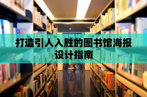 打造引人入勝的圖書館海報設計指南