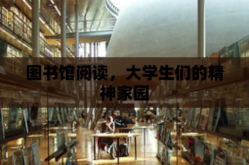 圖書館閱讀，大學生們的精神家園