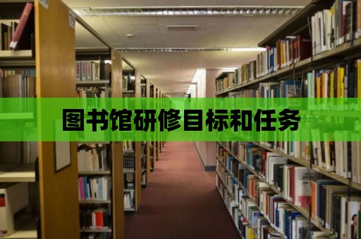 圖書館研修目標和任務