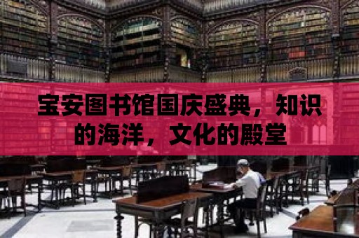 寶安圖書館國慶盛典，知識的海洋，文化的殿堂