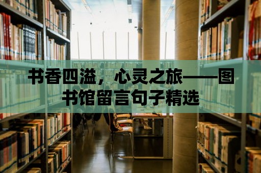 書香四溢，心靈之旅——圖書館留言句子精選