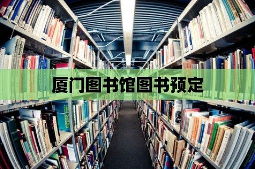 廈門圖書館圖書預定