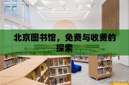 北京圖書館，免費與收費的探索