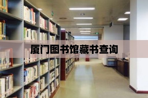 廈門圖書館藏書查詢