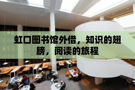 虹口圖書館外借，知識的翅膀，閱讀的旅程