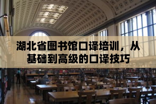 湖北省圖書館口譯培訓，從基礎到高級的口譯技巧