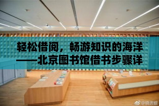 輕松借閱，暢游知識的海洋——北京圖書館借書步驟詳解