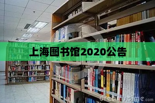 上海圖書館2020公告